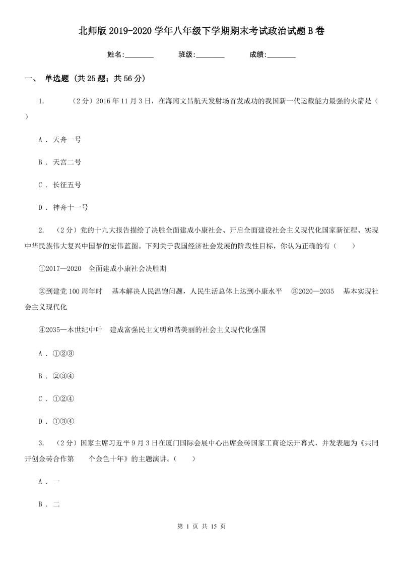 北师版2019-2020学年八年级下学期期末考试政治试题B卷_第1页