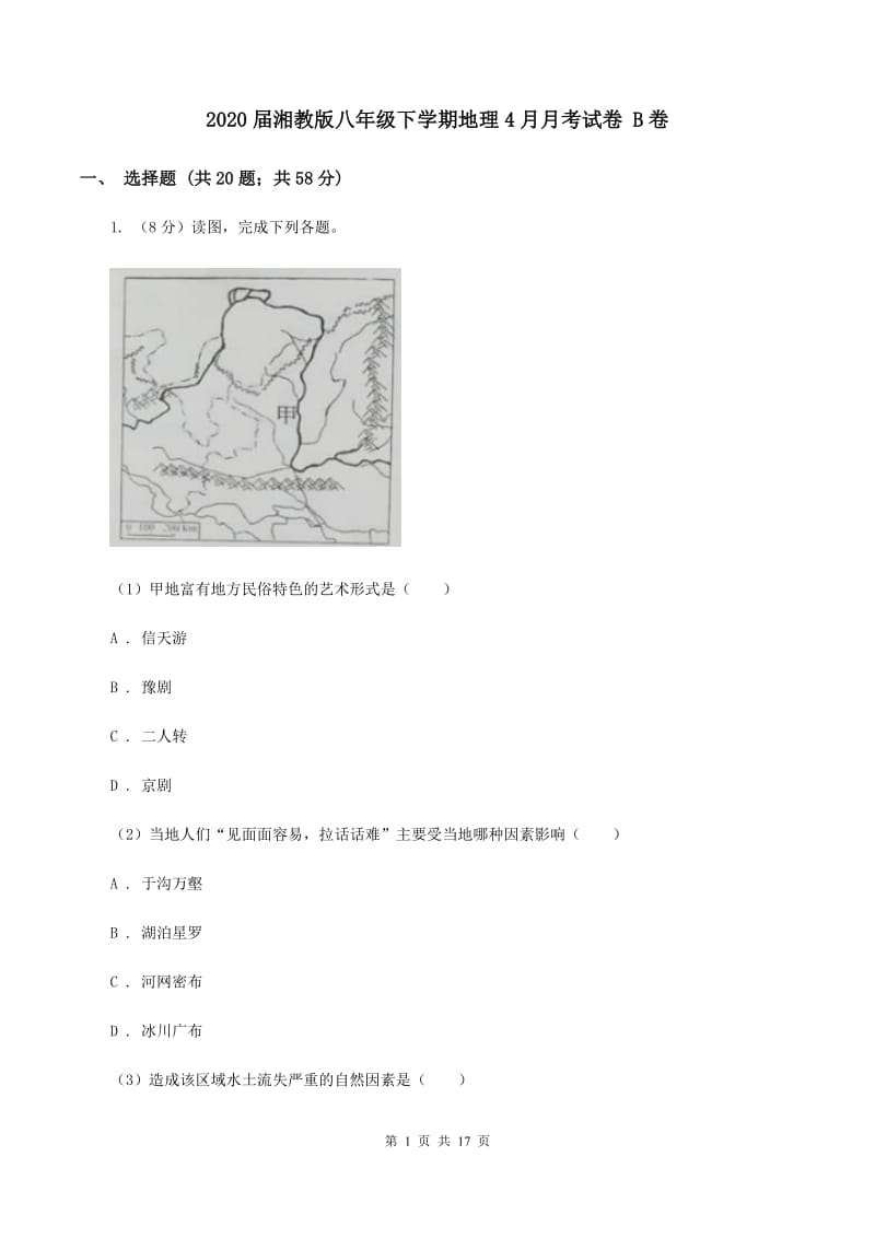 2020届湘教版八年级下学期地理4月月考试卷 B卷_第1页