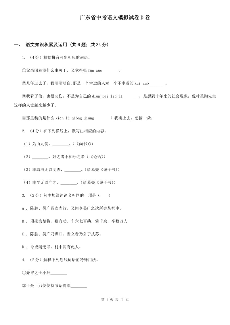 广东省中考语文模拟试卷D卷_第1页