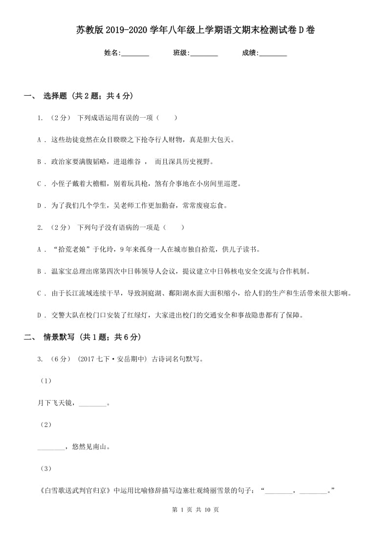 苏教版2019-2020学年八年级上学期语文期末检测试卷D卷新版_第1页