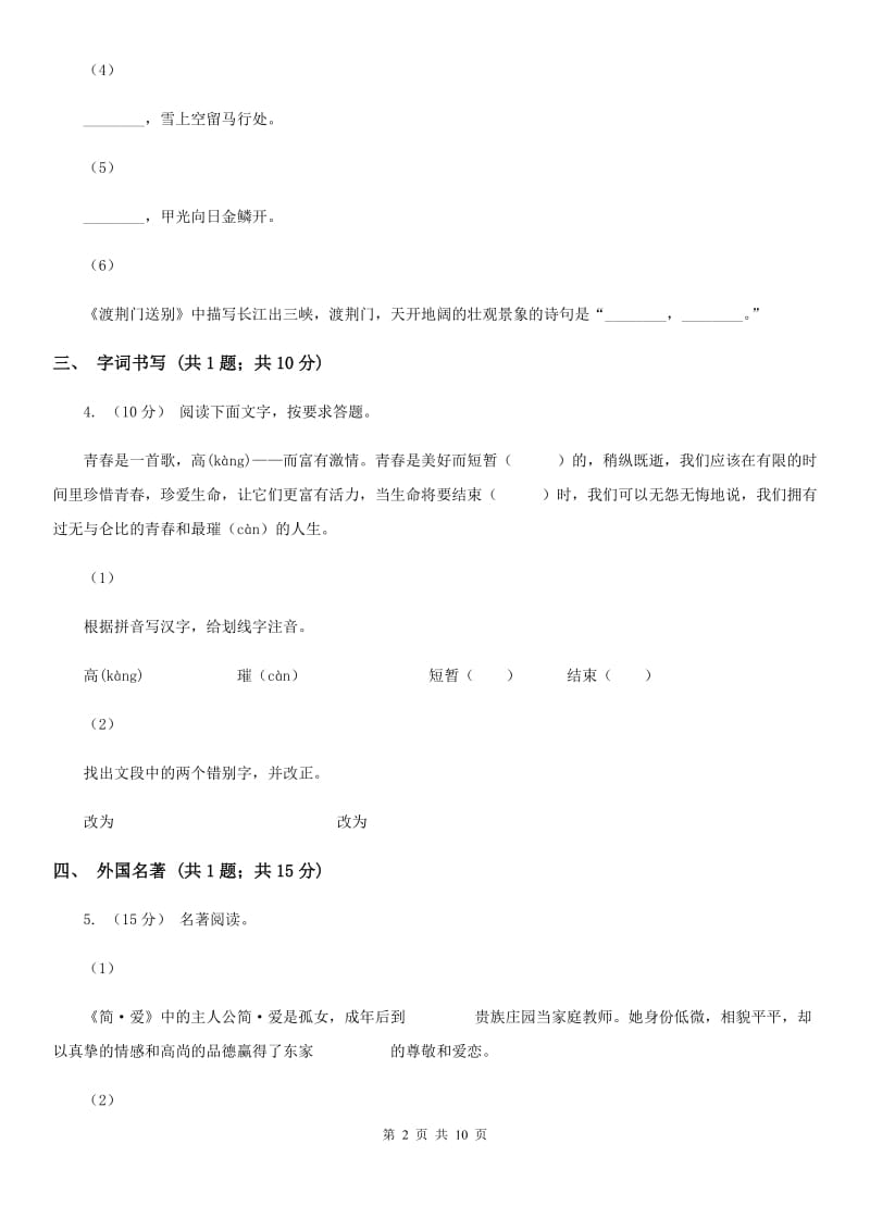 苏教版2019-2020学年八年级上学期语文期末检测试卷D卷新版_第2页