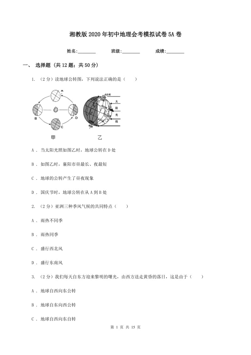 湘教版2020年初中地理会考模拟试卷5A卷_第1页