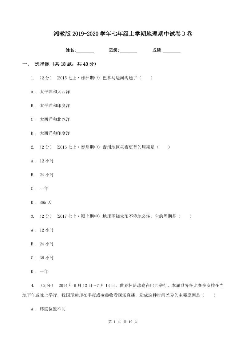 湘教版2019-2020学年七年级上学期地理期中试卷D卷_第1页