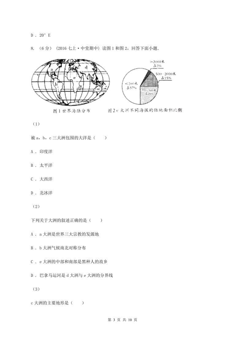 湘教版2019-2020学年七年级上学期地理期中试卷D卷_第3页