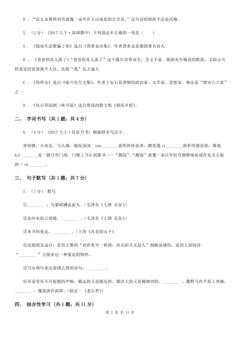 北师大版八年级下学期语文第一次月考试卷D卷_第2页