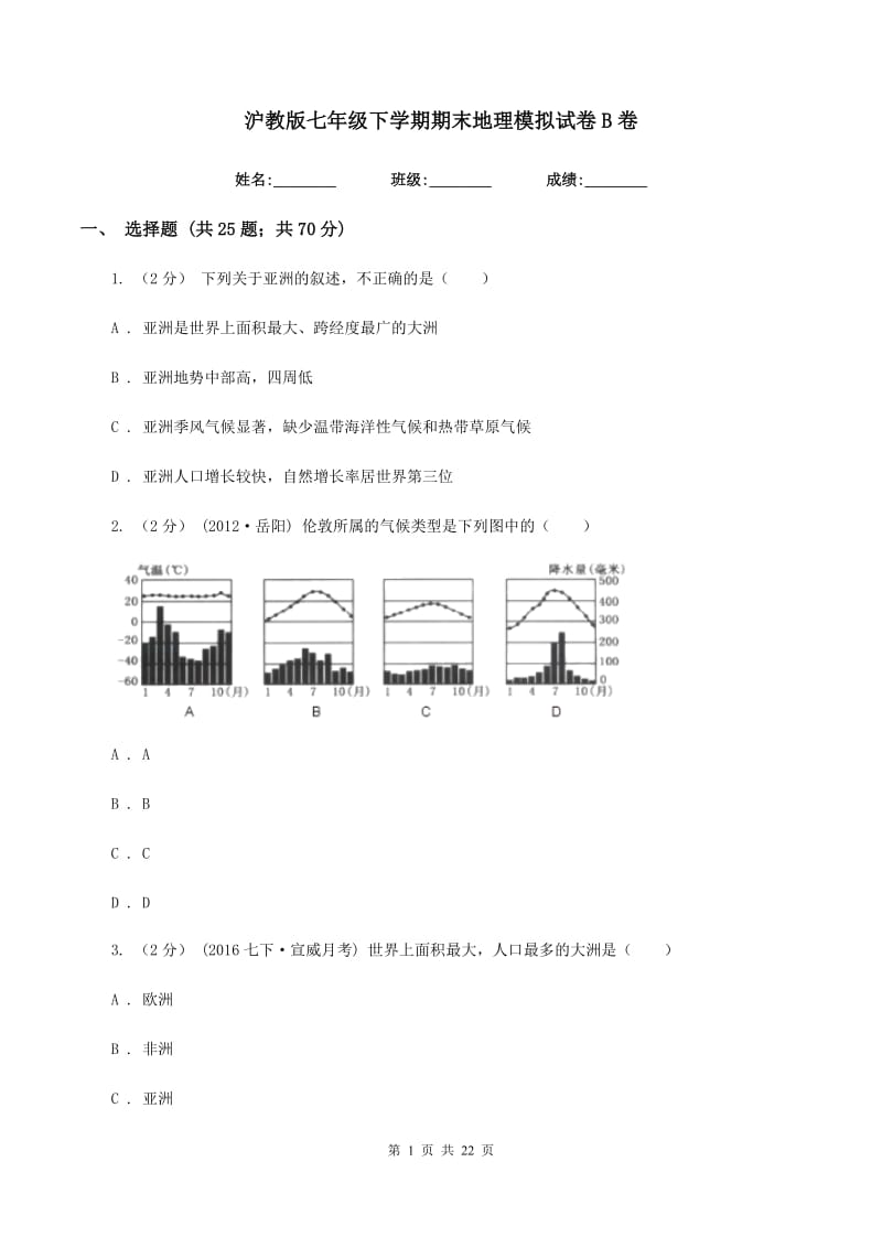 沪教版七年级下学期期末地理模拟试卷B卷_第1页