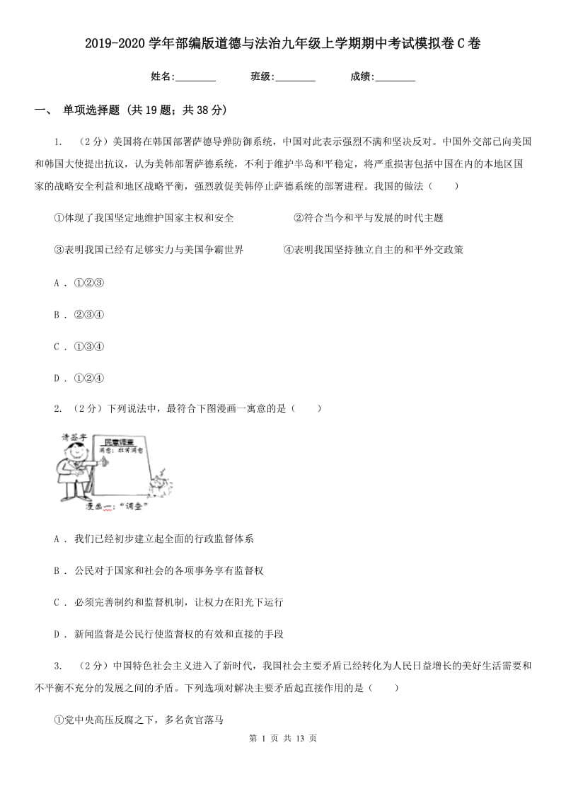 2019-2020学年部编版道德与法治九年级上学期期中考试模拟卷C卷_第1页