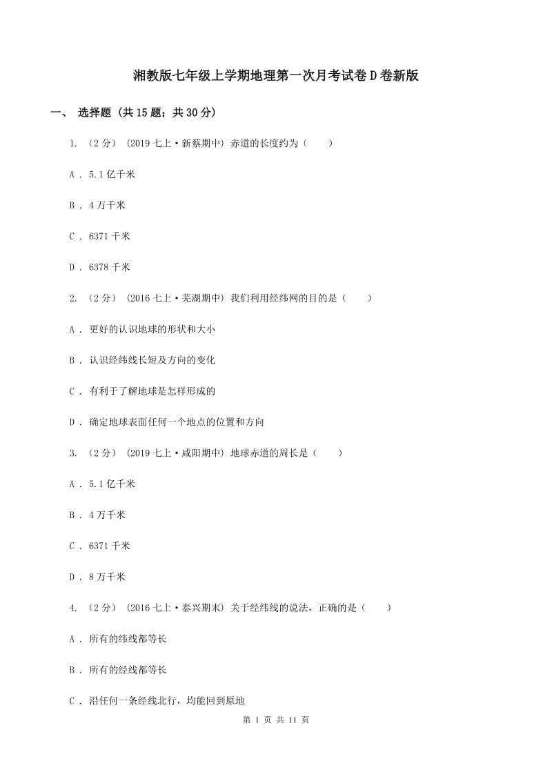 湘教版七年级上学期地理第一次月考试卷D卷新版_第1页