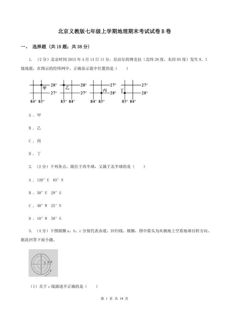 北京义教版七年级上学期地理期末考试试卷B卷_第1页