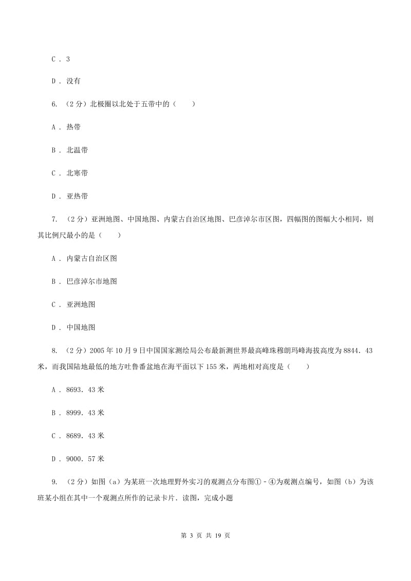 北京义教版七年级上学期地理期末考试试卷B卷_第3页