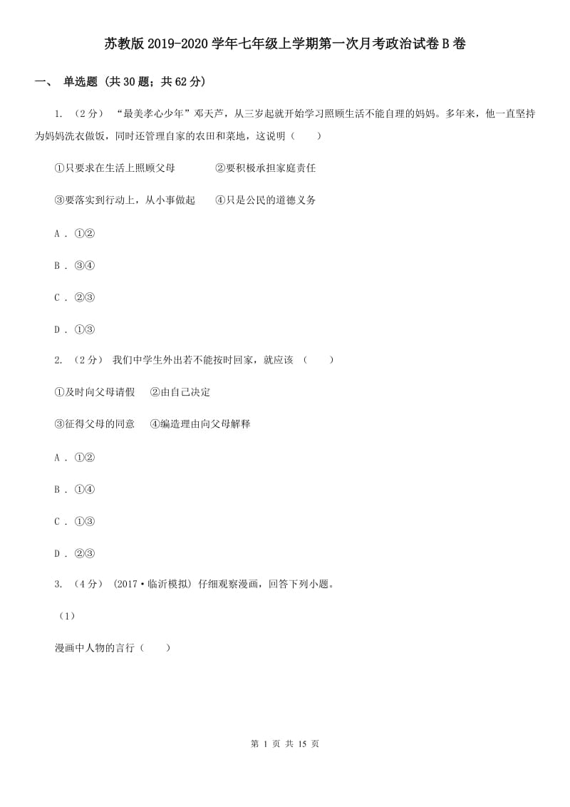 苏教版2019-2020学年七年级上学期第一次月考政治试卷B卷_第1页