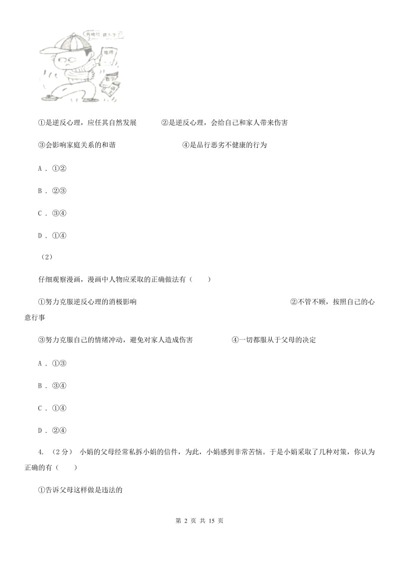 苏教版2019-2020学年七年级上学期第一次月考政治试卷B卷_第2页