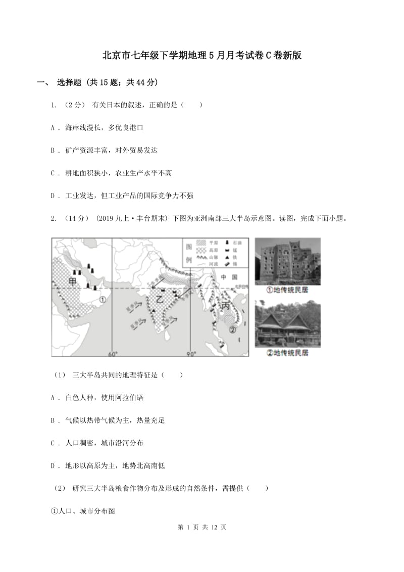 北京市七年级下学期地理5月月考试卷C卷新版_第1页