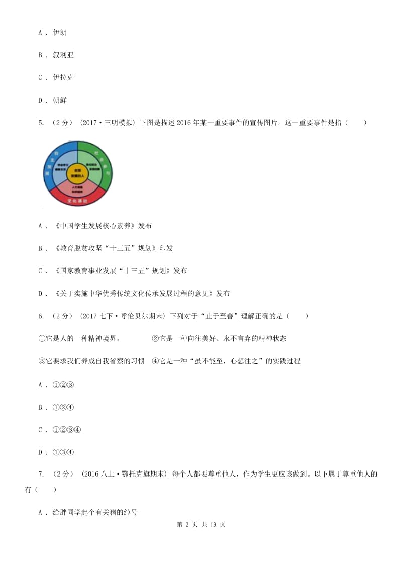 科教版2019-2020学年七年级（五四制）下期末考试政治试卷（II ）卷_第2页