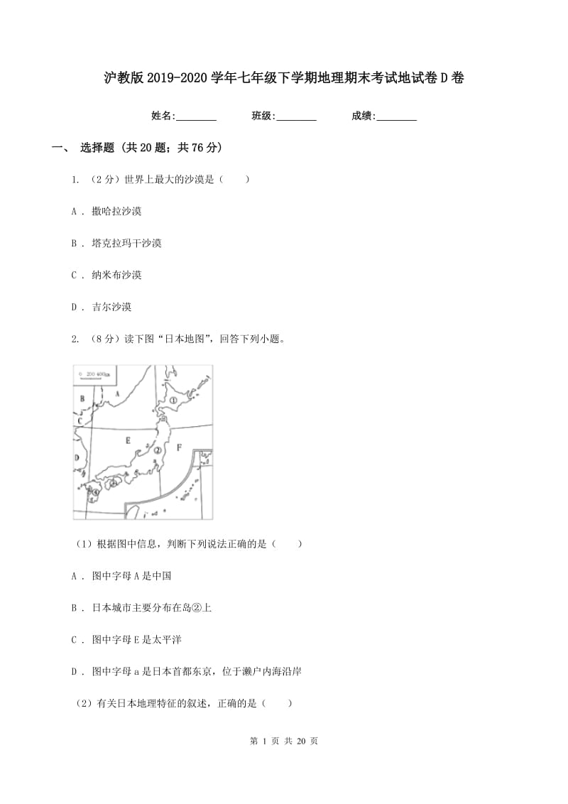 沪教版2019-2020学年七年级下学期地理期末考试地试卷D卷_第1页