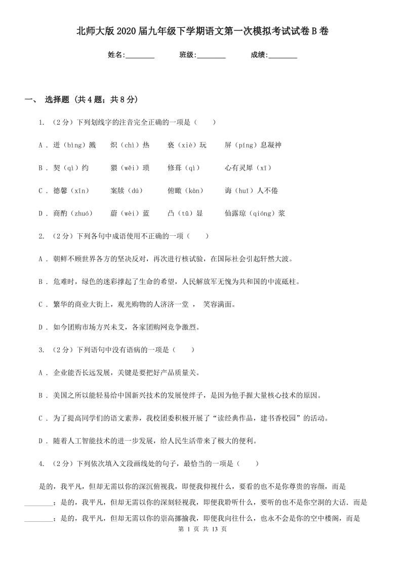 北师大版2020届九年级下学期语文第一次模拟考试试卷B卷_第1页