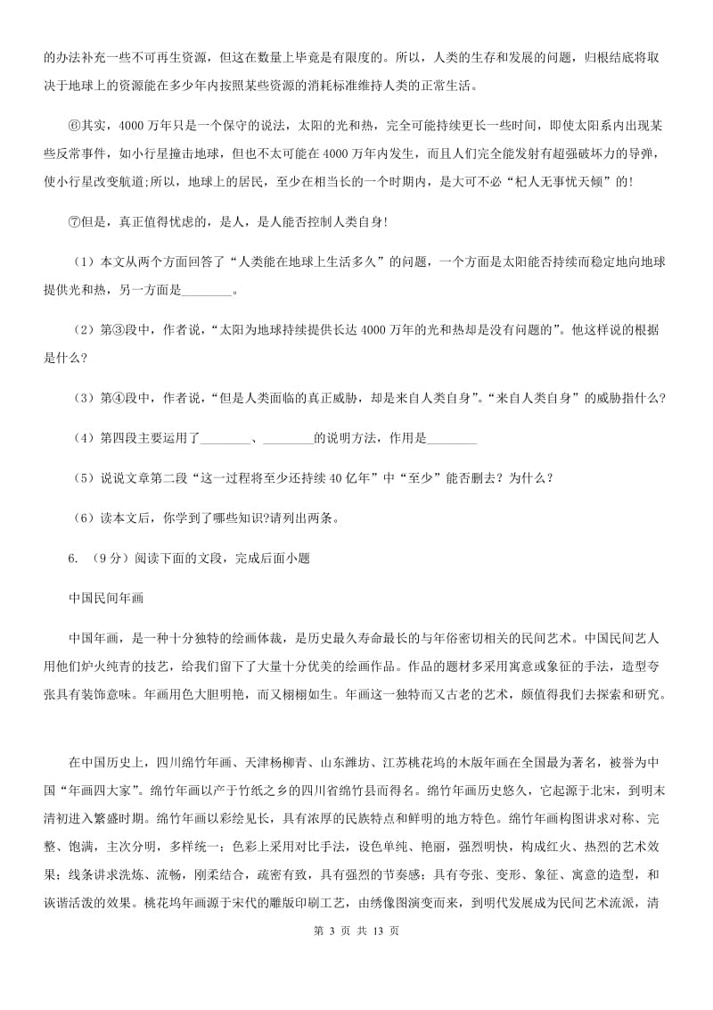 北师大版2020届九年级下学期语文第一次模拟考试试卷B卷_第3页