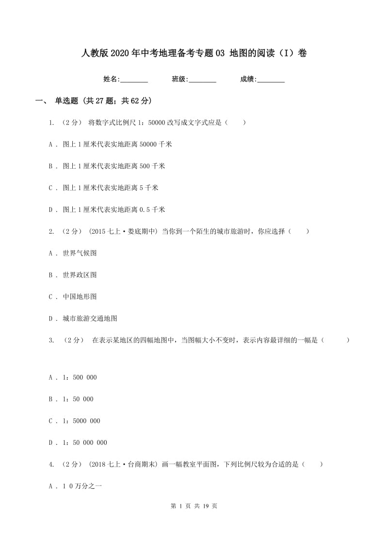 人教版2020年中考地理备考专题03 地图的阅读（I）卷_第1页