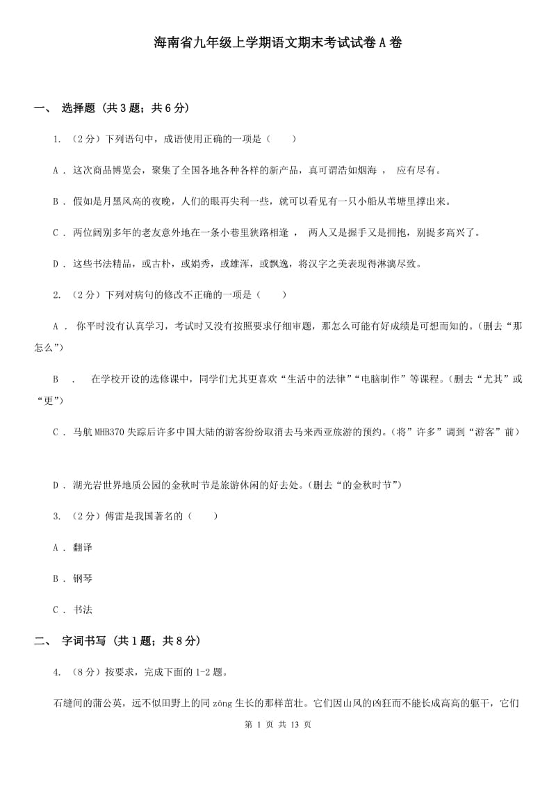 海南省九年级上学期语文期末考试试卷A卷_第1页