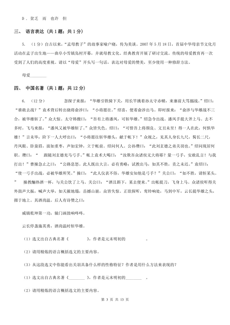 海南省九年级上学期语文期末考试试卷A卷_第3页