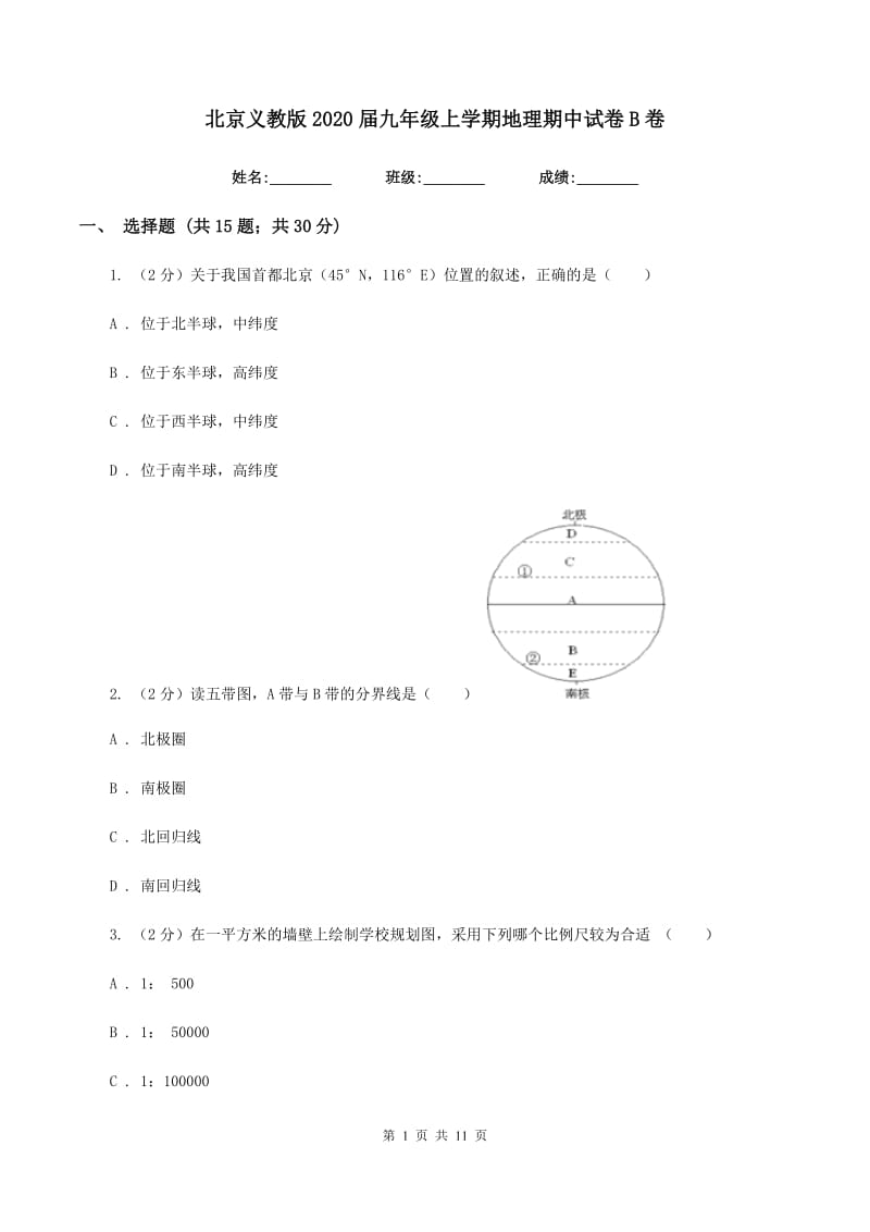 北京义教版2020届九年级上学期地理期中试卷B卷_第1页