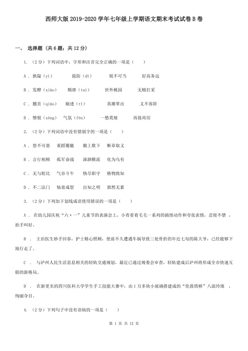 西师大版2019-2020学年七年级上学期语文期末考试试卷B卷_第1页