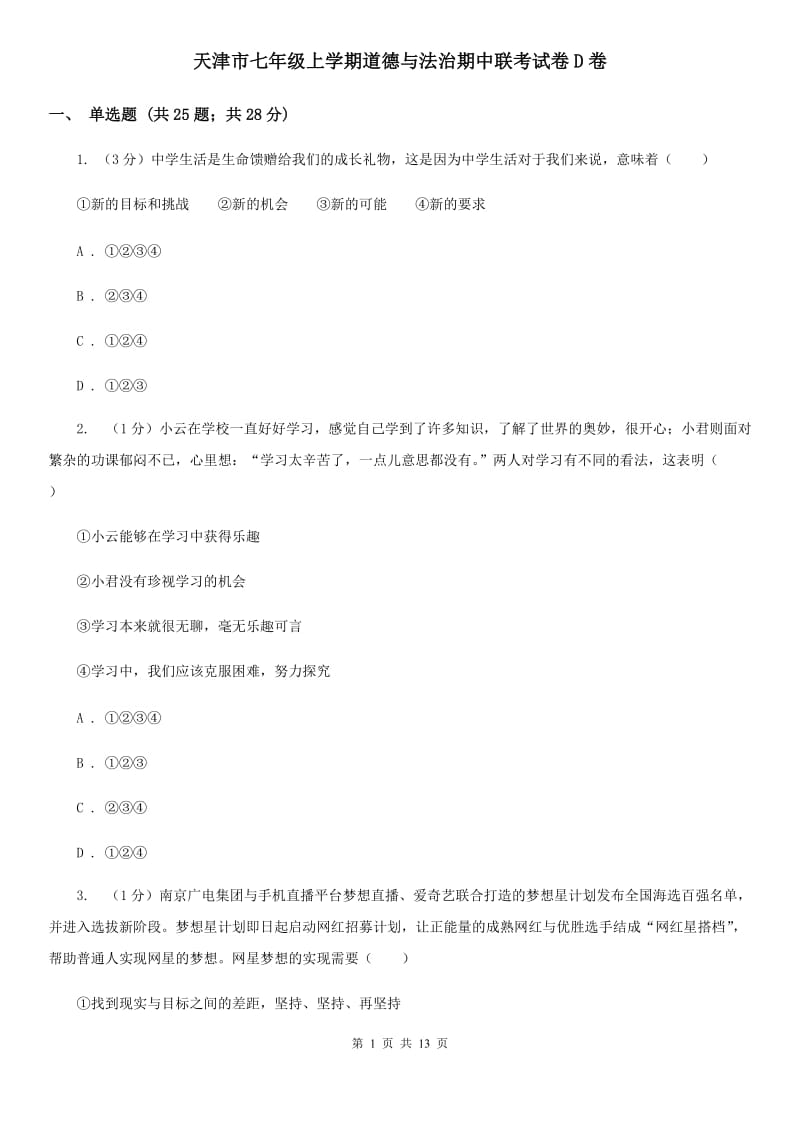 天津市七年级上学期道德与法治期中联考试卷D卷_第1页