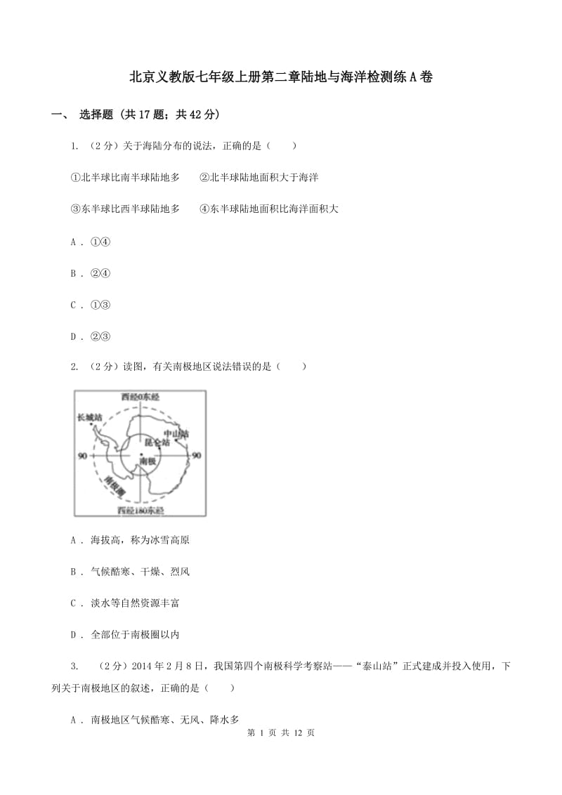 北京义教版七年级上册第二章陆地与海洋检测练A卷_第1页