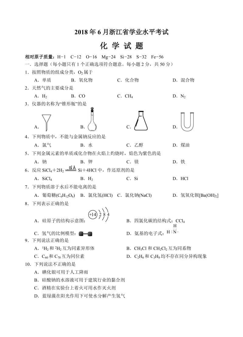 2018年6月浙江省学业水平考试化学试题(word版,含答案)_第1页