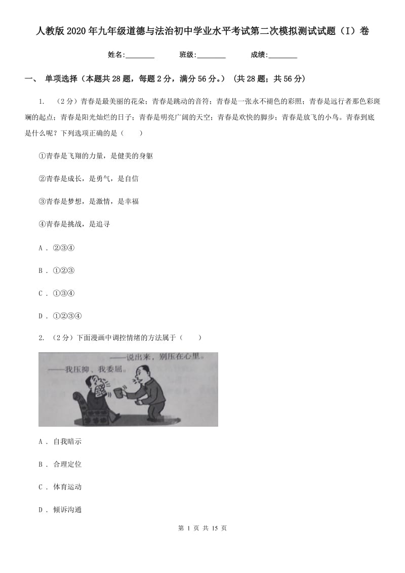 人教版2020年九年级道德与法治初中学业水平考试第二次模拟测试试题（I）卷_第1页