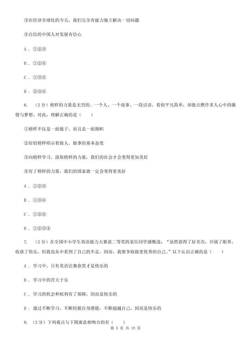 人教版2020年九年级道德与法治初中学业水平考试第二次模拟测试试题（I）卷_第3页