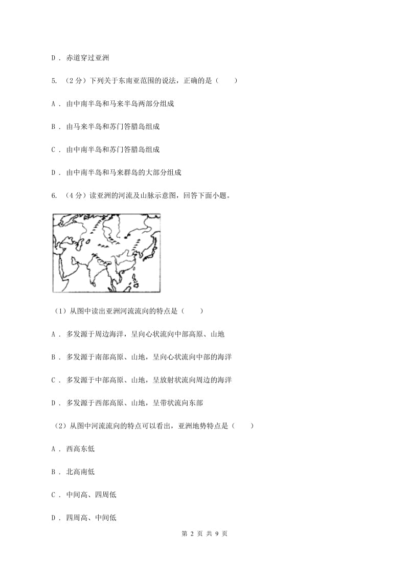 四川省七年级下学期地理第一次月考试卷A卷新版_第2页