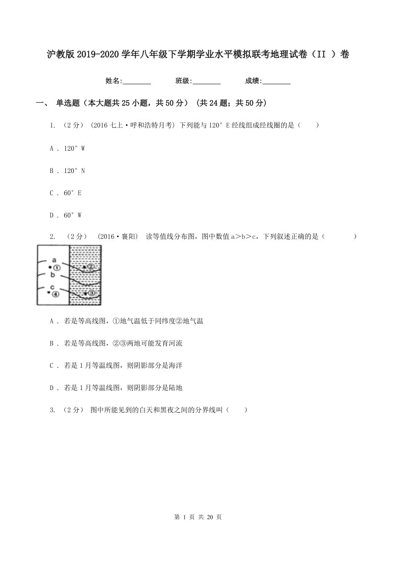 沪教版2019-2020学年八年级下学期学业水平模拟联考地理试卷（II ）卷_第1页