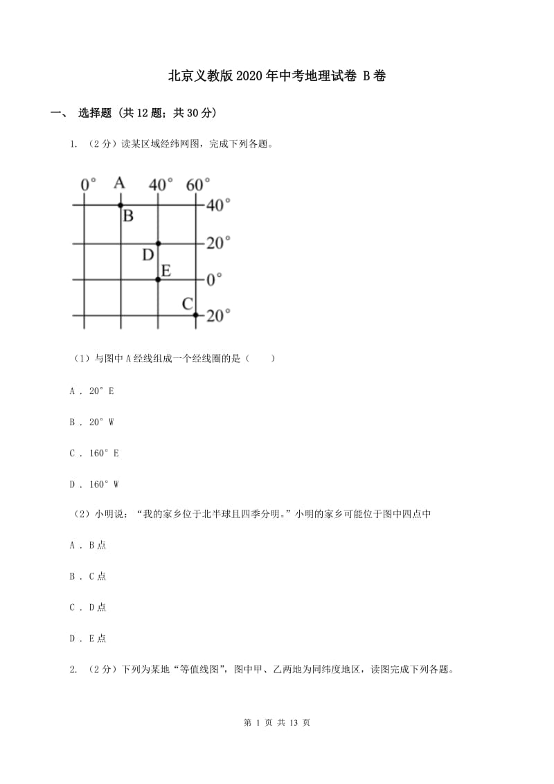 北京义教版2020年中考地理试卷 B卷_第1页