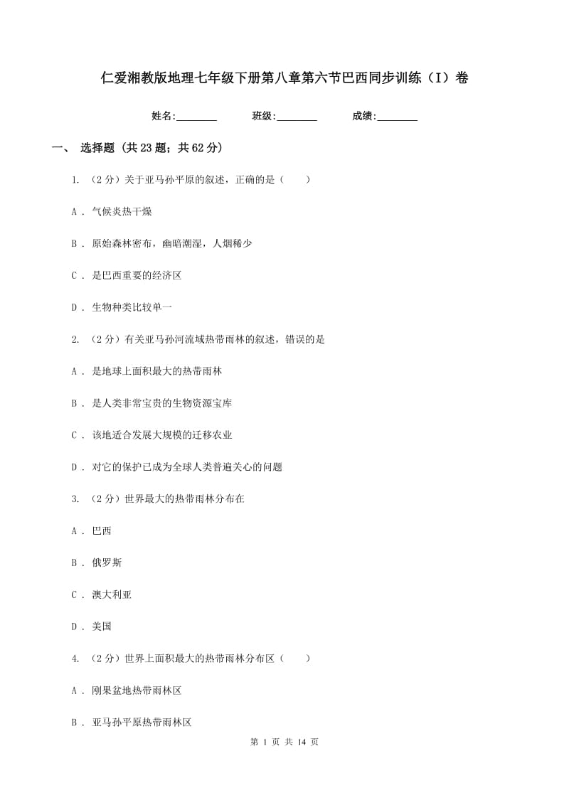 仁爱湘教版地理七年级下册第八章第六节巴西同步训练（I）卷_第1页