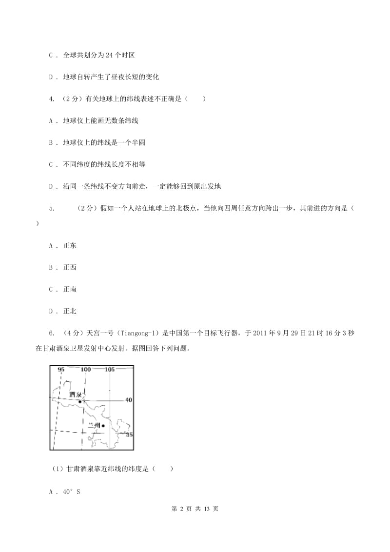 北京义教版七年级上册第一章地球与地图检测练A卷_第2页