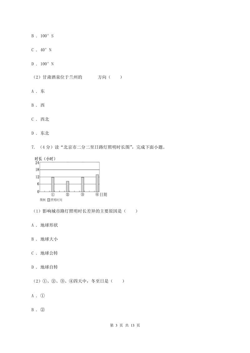 北京义教版七年级上册第一章地球与地图检测练A卷_第3页