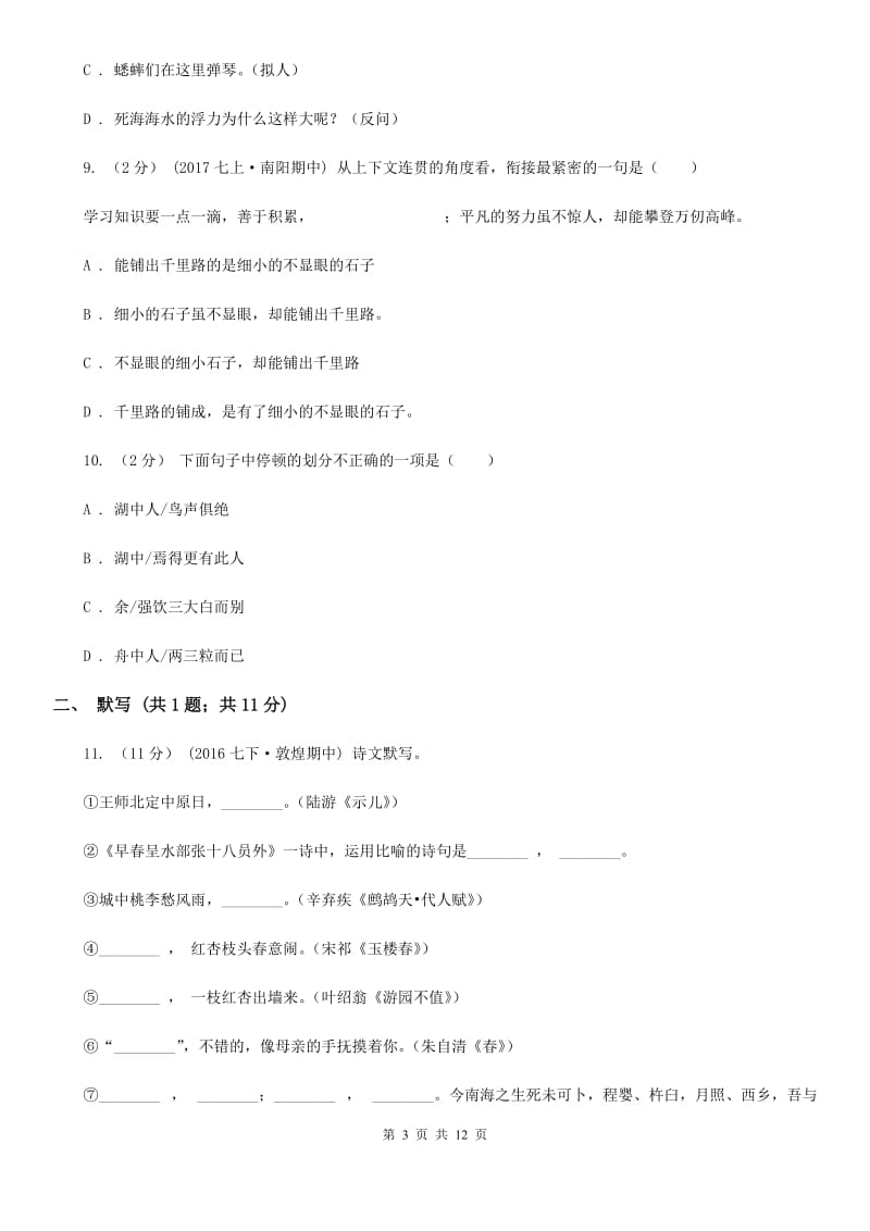 苏教版2019-2020学年七年级下学期语文期末考试试卷D卷_第3页