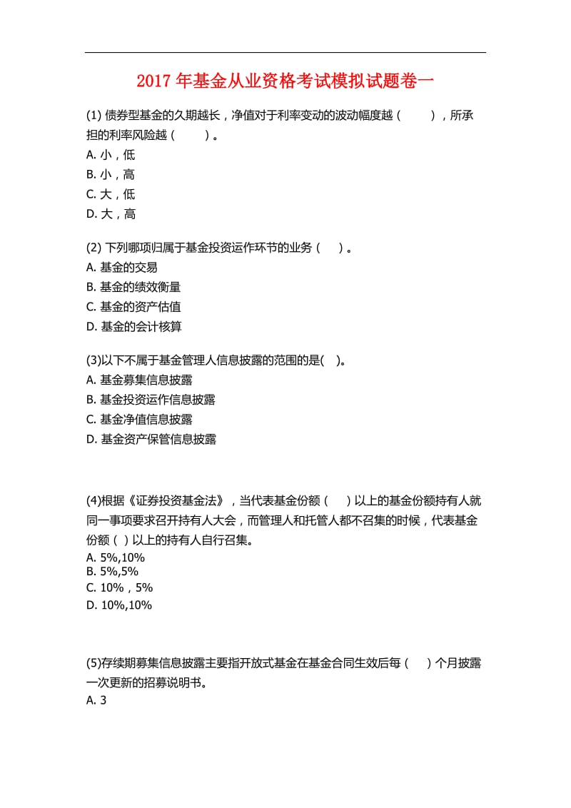 2017年基金从业资格考试题库一_第1页