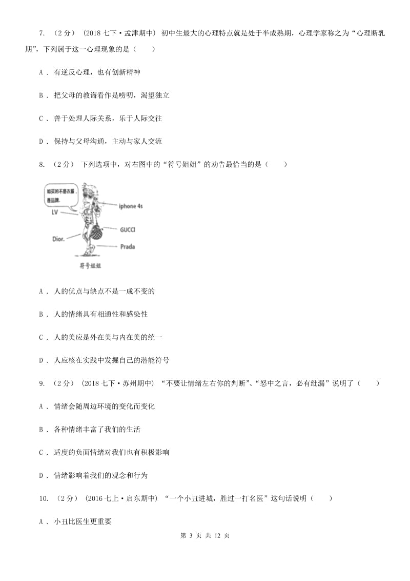 苏教版七年级下学期期末政治试卷D卷_第3页