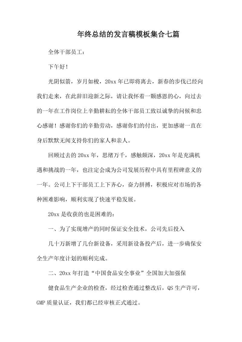 年终总结的发言稿模板集合七篇_第1页