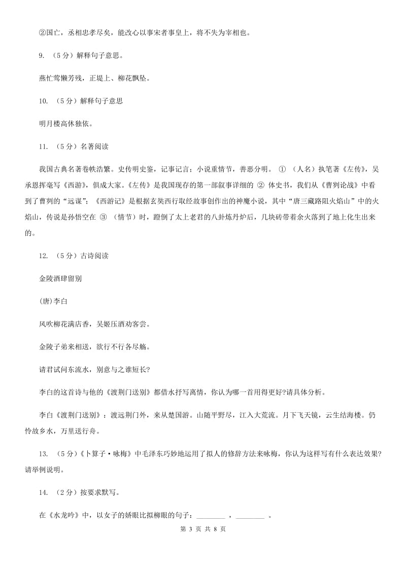 北师大版八年级下册第五单元《水龙吟》同步练习C卷_第3页