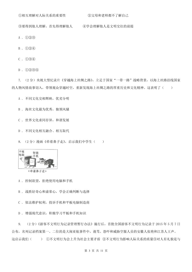 八年级下学期月考政治试卷B卷_第3页