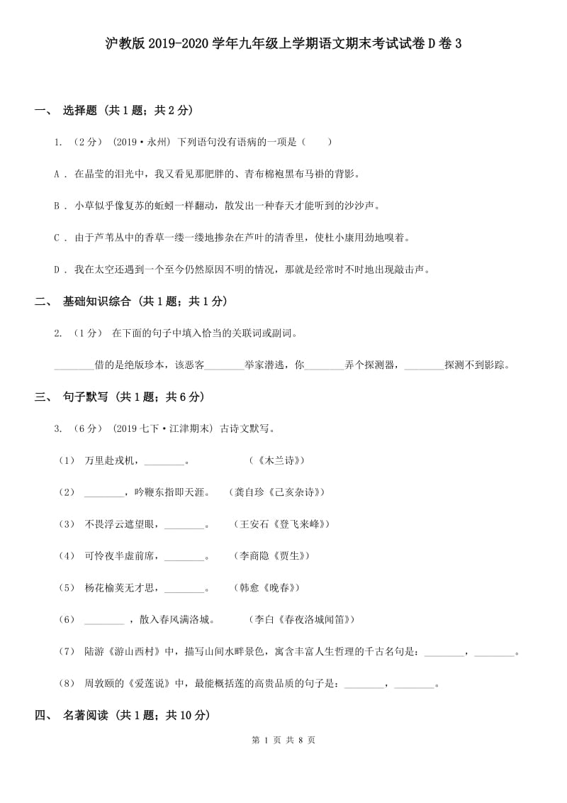 沪教版2019-2020学年九年级上学期语文期末考试试卷D卷3_第1页