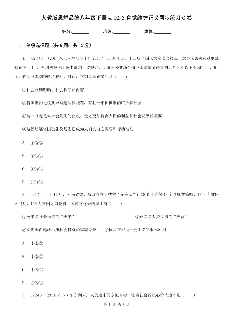 人教版思想品德八年级下册4.10.2自觉维护正义同步练习C卷_第1页