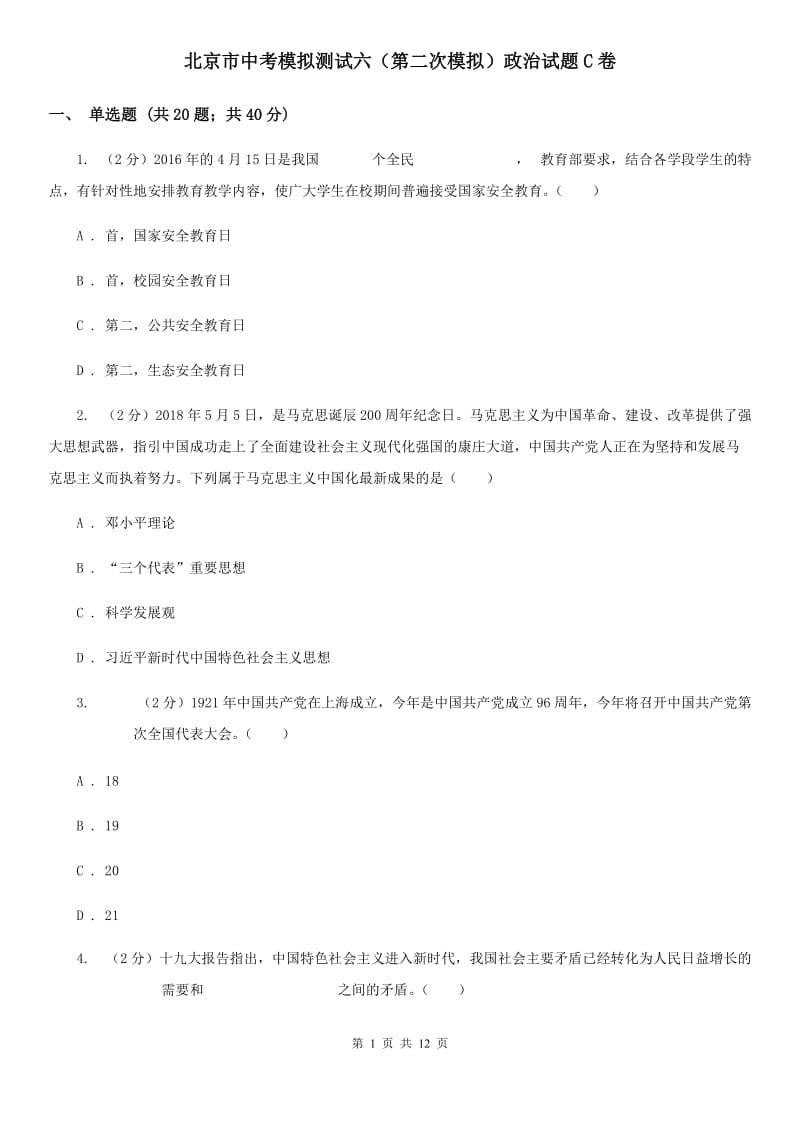 北京市中考模拟测试六（第二次模拟）政治试题C卷_第1页