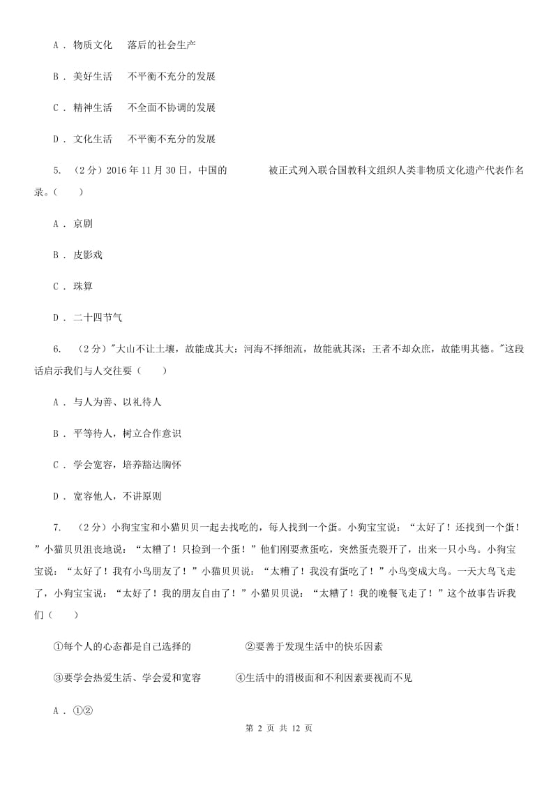 北京市中考模拟测试六（第二次模拟）政治试题C卷_第2页