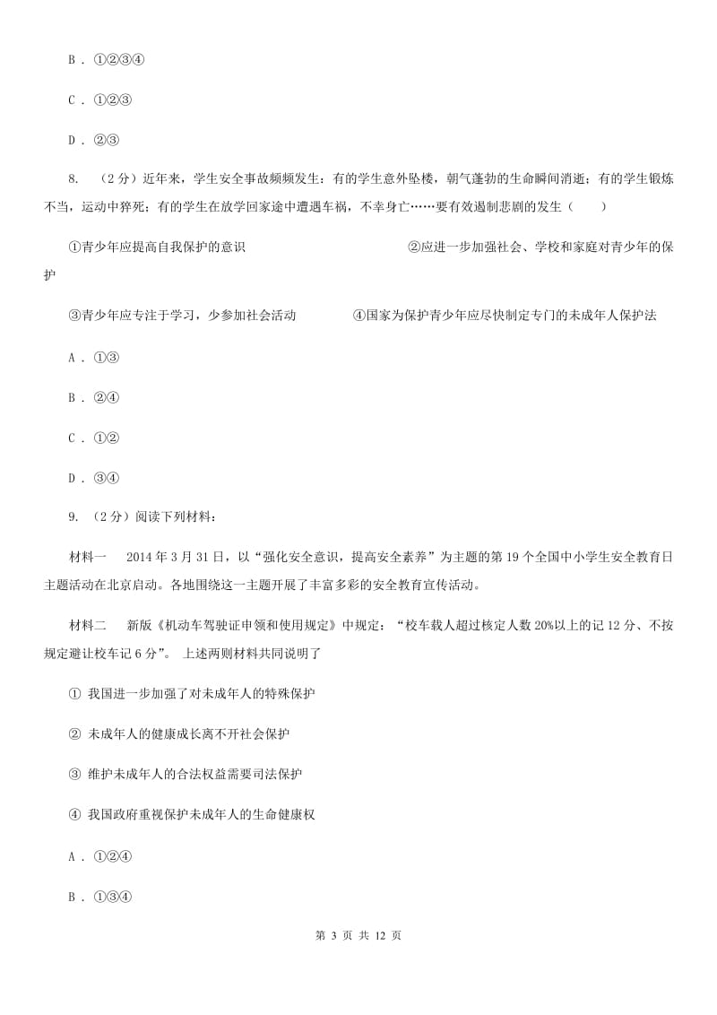 北京市中考模拟测试六（第二次模拟）政治试题C卷_第3页