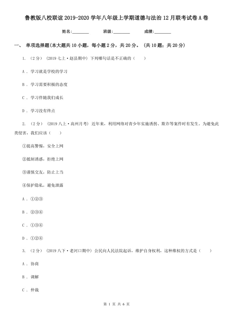 鲁教版八校联谊2019-2020学年八年级上学期道德与法治12月联考试卷A卷_第1页