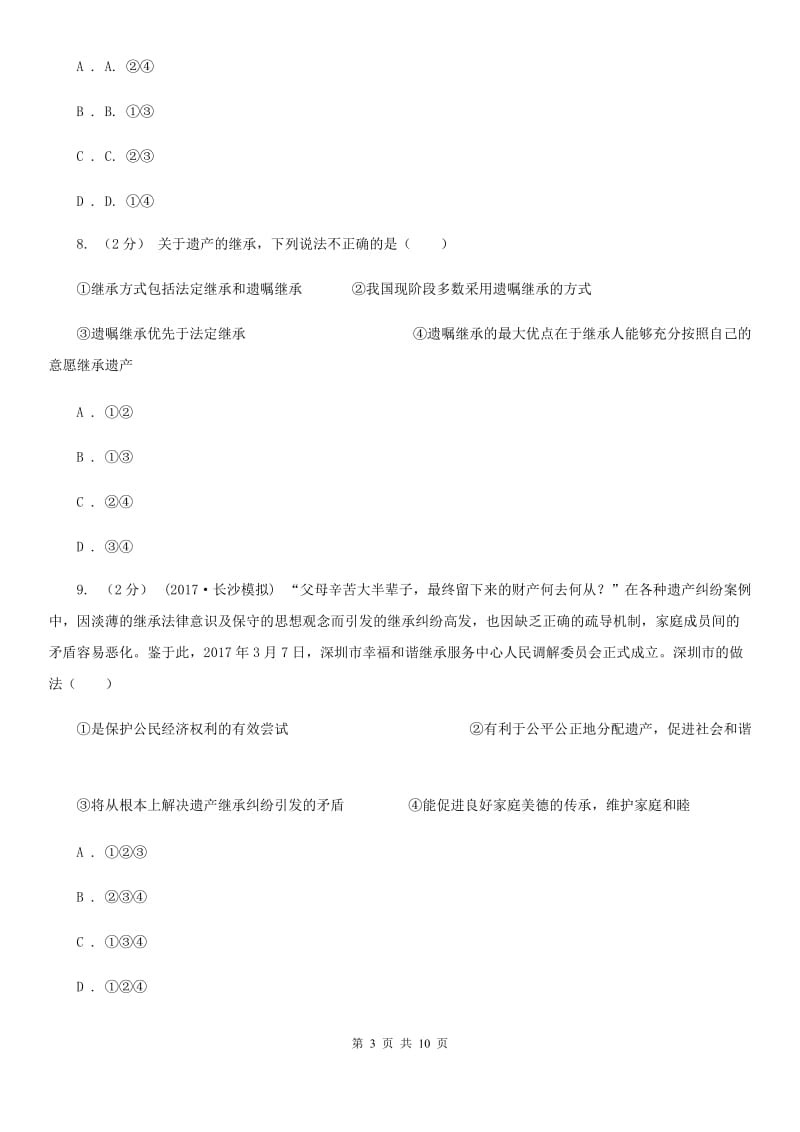 2020届鲁教版思品八上第四单元第九课第二框无形的财产同步练习B卷_第3页